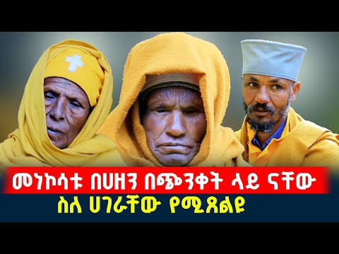 📍ነብር እና መነኩሴ በአንድ ገዳም// መነኮሳቱ በሀዘን በጭንቀት ላይ ናቸው @menkermedia21