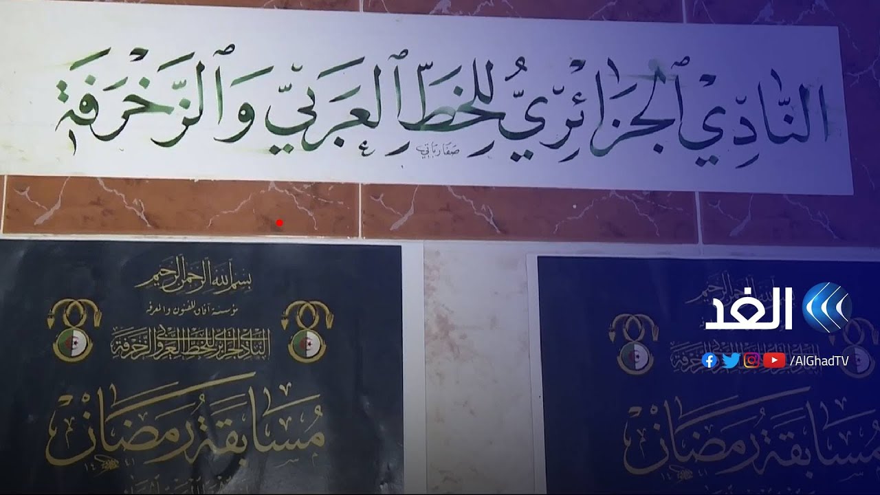 الخط العربي.. فن يضرب بجذوره عمق التاريخ الجزائري | نوافذ