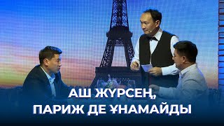 видео: Аш жүрсең, Париж де ұнамайды | ТАМАША картинка: Аш жүрсең, Париж де ұнамайды | ТАМАША
