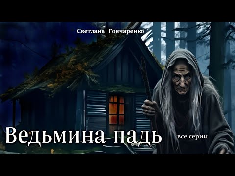 'ВЕДЬМИНА ПАДЬ' книга