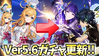 ガチャ更新！滑り込みエスコフィエ2凸！キィニチ・雷電将軍に稲妻組大量復刻じゃ！【原神Live】