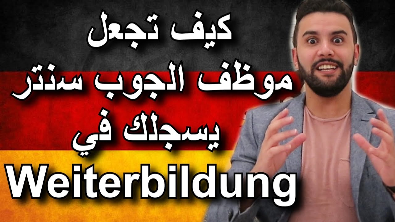 لماذا Weiterbildung أحسن بعض المرات من Ausbildung و كيف تجعل موظف الجوب سنتر يسجلك فيه