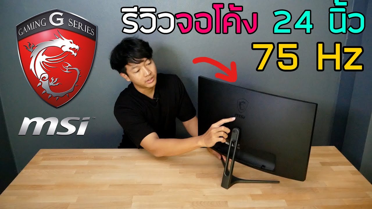 จอ g sync New Update รีวิวจอโค้ง 75 Hz 24นิ้ว MSI Optix G241VC เล่นเกม PUBG ราคาถูก 3,xxx