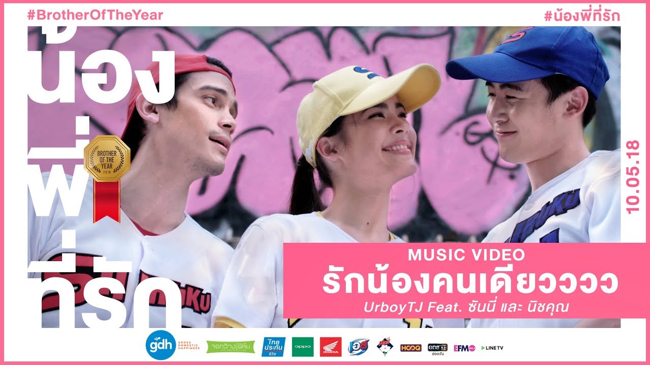 รักน้องคนเดียวววว - UrboyTJ Feat. ซันนี่ และนิชคุณ (OST. น้อง.พี่.ที่รัก)【OFFICIAL MV】