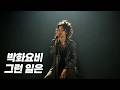 박화요비 그런 일은 R B Cover 