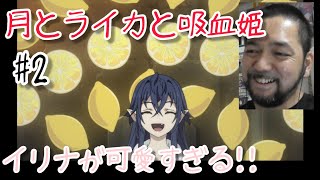 月とライカと吸血姫 同時視聴