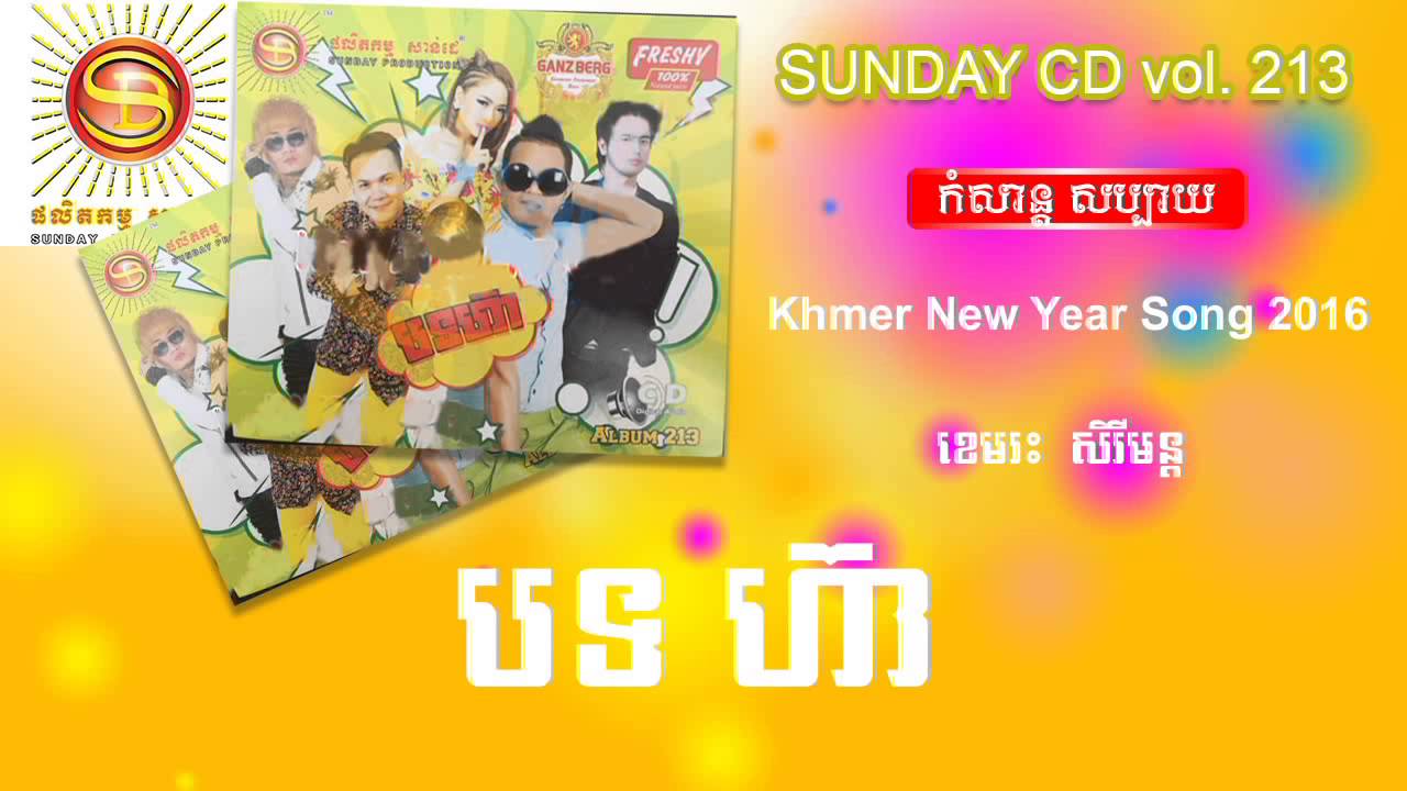 បទ ហ៊ា  ខេមរះ សិរីមន្ត Sunday Cd Vol 213 bot hea