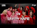 [SUB] 이렇게 정신 없어도 되나요? SAY MY NAME (세이마이네임)의 함정판댄스 | Dance Trap Battle | 딩고뮤직 | Dingo Music