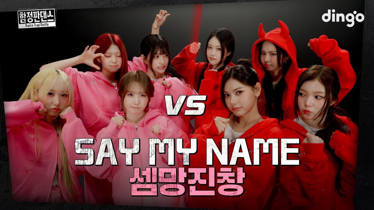 [SUB] 이렇게 정신 없어도 되나요? SAY MY NAME (세이마이네임)의 함정판댄스 | Dance Trap Battle | 딩고뮤직 | Dingo Music