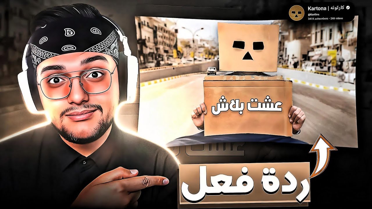 ردة فعل سالار الكركي على فيديو كارتونه - Kartona 🤣🔥 عشت يوم كامل ببلاش!!