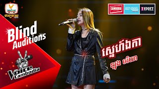 ស្នេហ៍ឯកា - ឡុង ចរិយា | Blind Auditions Week 3 | The Voice Cambodia Season 3