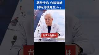 朝鮮半島 台湾海峡 同時危機発生か？ #shorts