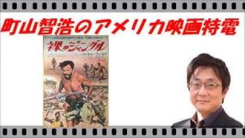 【町山智浩のアメリカ映画特電】～裸のジャングル～