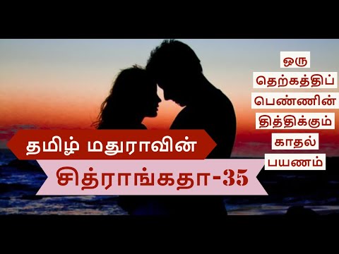 Chitrangatha 35 தமிழ் மதுராவின் 'சித்ராங்கதா-35'| Tamil novel | Tamil stories | Tamil audio book