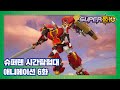 슈퍼텐 시간탐험대 6화 로마의 휴일 [SUPER10 ANIMATION]