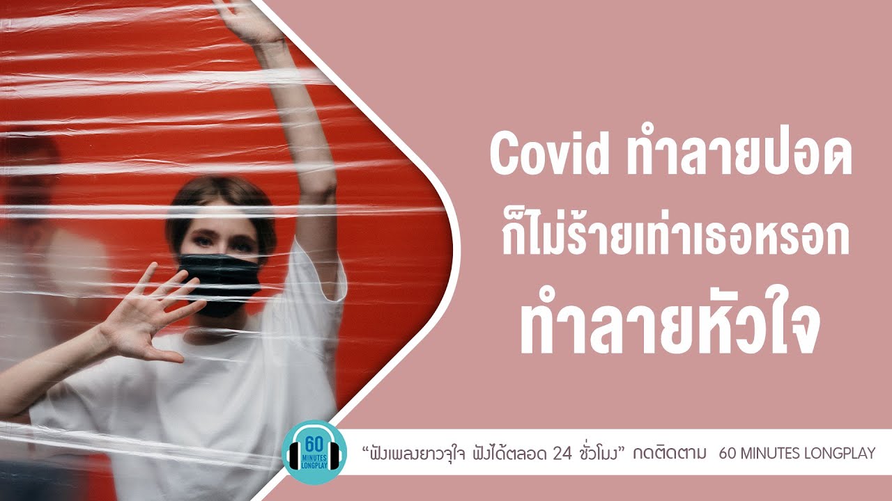 covid ทำลายปอดก็ไม่ร้ายเท่าเธอหรอกทำลายหัวใจ l เธอเก่ง(Still),ภาพจำ,เธอทำให้ฉันเสียใจ l【LONGPLAY】