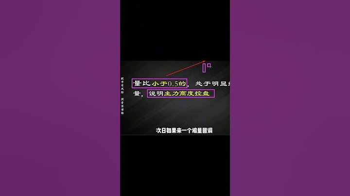 一个数据看懂量能，炒股不得不学的一个指标 #技術分析 #股票入門 #量比