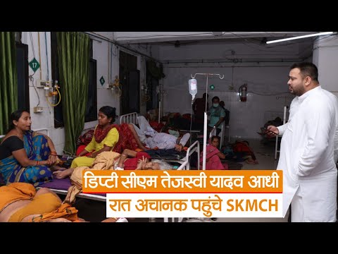 Bihar News : डिप्टी सीएम तेजस्वी यादव आधी रात  पहुंचे SKMCH, कहा- गायब डॉक्टरों पर होगी कार्रवाई