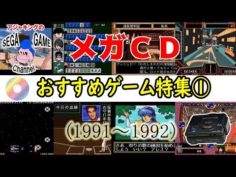 貴重　　45年くらい前のゲーム メガCD名作ゲーム特集1（1991～1992） - YouTube