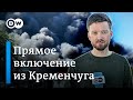 🔴 Что произошло в Кременчуге? Прямое включение DW