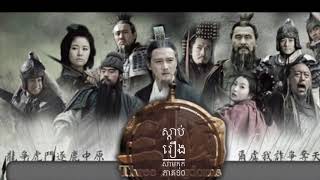 Ep10 Samkok By Eng Sopheap សមកកអនដយ អង សភព ភគ១០ ฟงสามกก10