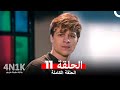 البدايات الجديدة الحلقة 11 Arabic Dubbed 