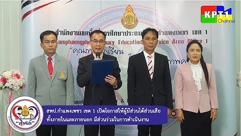 สพป.กำแพงเพชร เขต 1 ประชุมออนไลน์ ผอ.รร.โดยเปิดโอกาสให้ทุกคนมีส่วนร่วมในการดําเนินงานของเขตพื้นที่ฯ