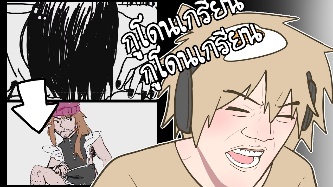 ข้าพเจ้าถูกหลอกลวง (Gartic Phone)