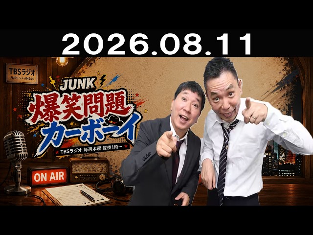 神回・爆笑フル】JUNK 爆笑問題カーボーイ（Full）｜爆笑問題の本音