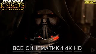 Звездные Войны: Старая Республика - Все синематики 4К - (Star Wars: The Old Republic Full Movie 4K)