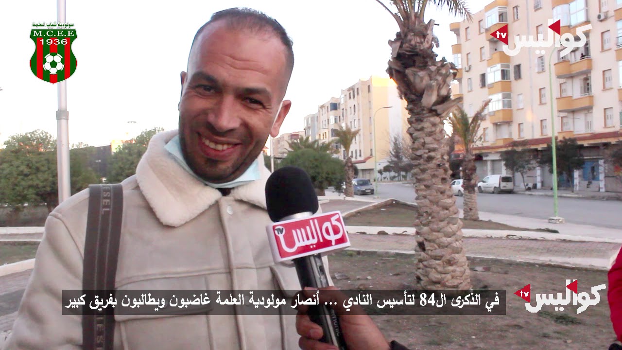 في الذكرى ال84 لتأسيس النادي ... انصار مولودية العلمة غاضبون ويطالبون بفريق كبير