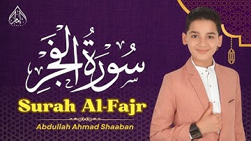 🌅 سورة الفجر🎧 تلاوة مؤثرة بصوت عبدالله أحمد شعبان 📿 لحظات من الخشوع | SURAH AL-FAJR ABDULLAH SHAABAN