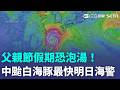 白海豚外圍環流攪局父親節! 氣象署:最快週五發海警 東部慎防極端焚風.西部嚴防大雨｜三立新聞LIVE