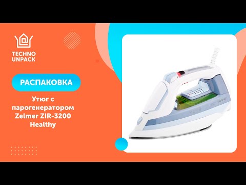 Утюг с парогенератором Zelmer ZIR-3200 Healthy | Распаковка Технодом