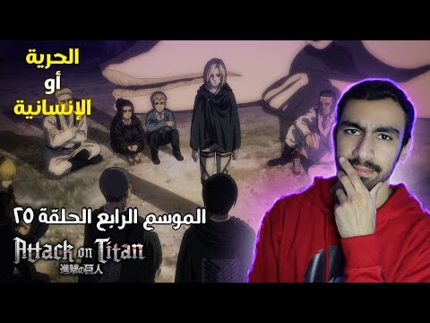 طريقة إيقاف إيرين وعواقبها انتهاء حلقة الكراهية مناقشة الحلقة 25 للموسم الرابع من هجوم العمالقة