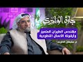 م سليمان الطريف الطيران والطائرات أسرار وأخبار بودكاست جارة الوادي 