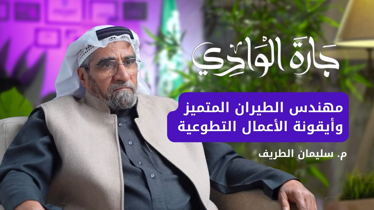 م. سليمان الطريف| الطيران والطائرات أسرار وأخبار| بودكاست جارة الوادي