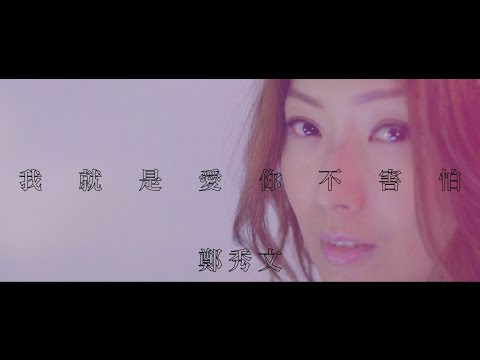 lirik lagu Wo Jiu Shi Ai Ni Bu Hai Pa - Sammi Cheng (我就是愛你不害怕 - 鄭秀文)