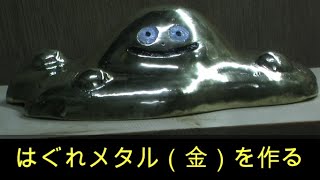 スクラップで、はぐれメタル（金）を作る - YouTube