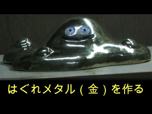 はぐれメタルページ スクラップで、はぐれメタル（金）を作る - YouTube