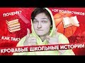 КАК МОЙ ДРУГ ПОГИБ В ШКОЛЕ [ШКОЛЬНЫЕ ИСТОРИИ]