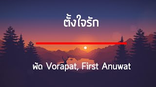 ตั้งใจรัก (happy accident) l พัด Vorapat x First Anuwat เนื้อเพลง