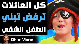 Dhar Mann Studios | لا أحد يريد تبني الطفل الشقي