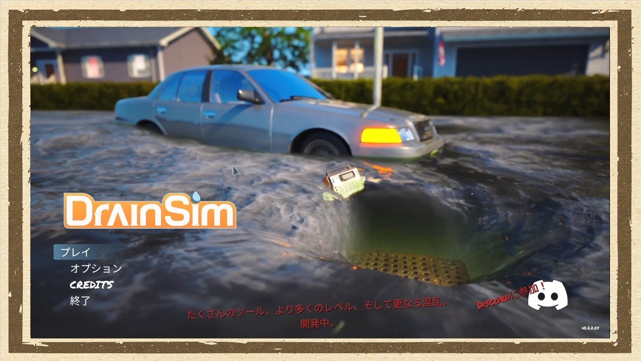 【Drain Sim】◆何も知らない友人にゲームを送りつけて遊んでもらうシリーズ◆part1