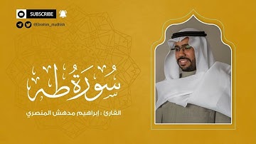 سورة طه | إبراهيم بن مدهش المنصري Quran |Taha| المصحف المرتل ١٤٤٠هـ