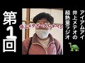 【第1回】アイアムアイ井上メテオの超熱量ラジオ