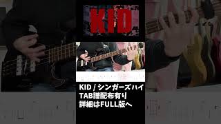 【ベース】KID シンガーズハイ Bass Cover 【TAB譜有り】 #ベース #tabs #bass #弾いてみた #KID #邦ロック ガトリングチワワch
