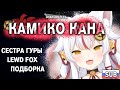 Знакомьтесь, Камико Кана, сестра Гуры | (Русские Субтитры) Kamiko Kana