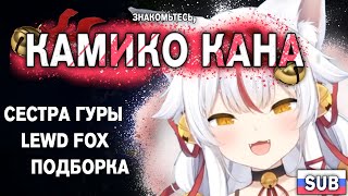 Знакомьтесь, Камико Кана, сестра Гуры | (Русские Субтитры) Kamiko Kana