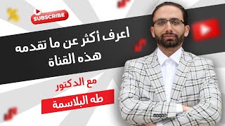 من هو د. طه البلاسمة ؟ وماذا نقدم في هذه القناة ؟